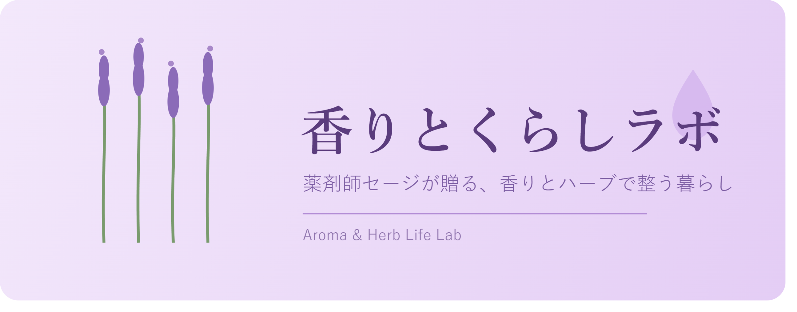 香りとくらしラボ