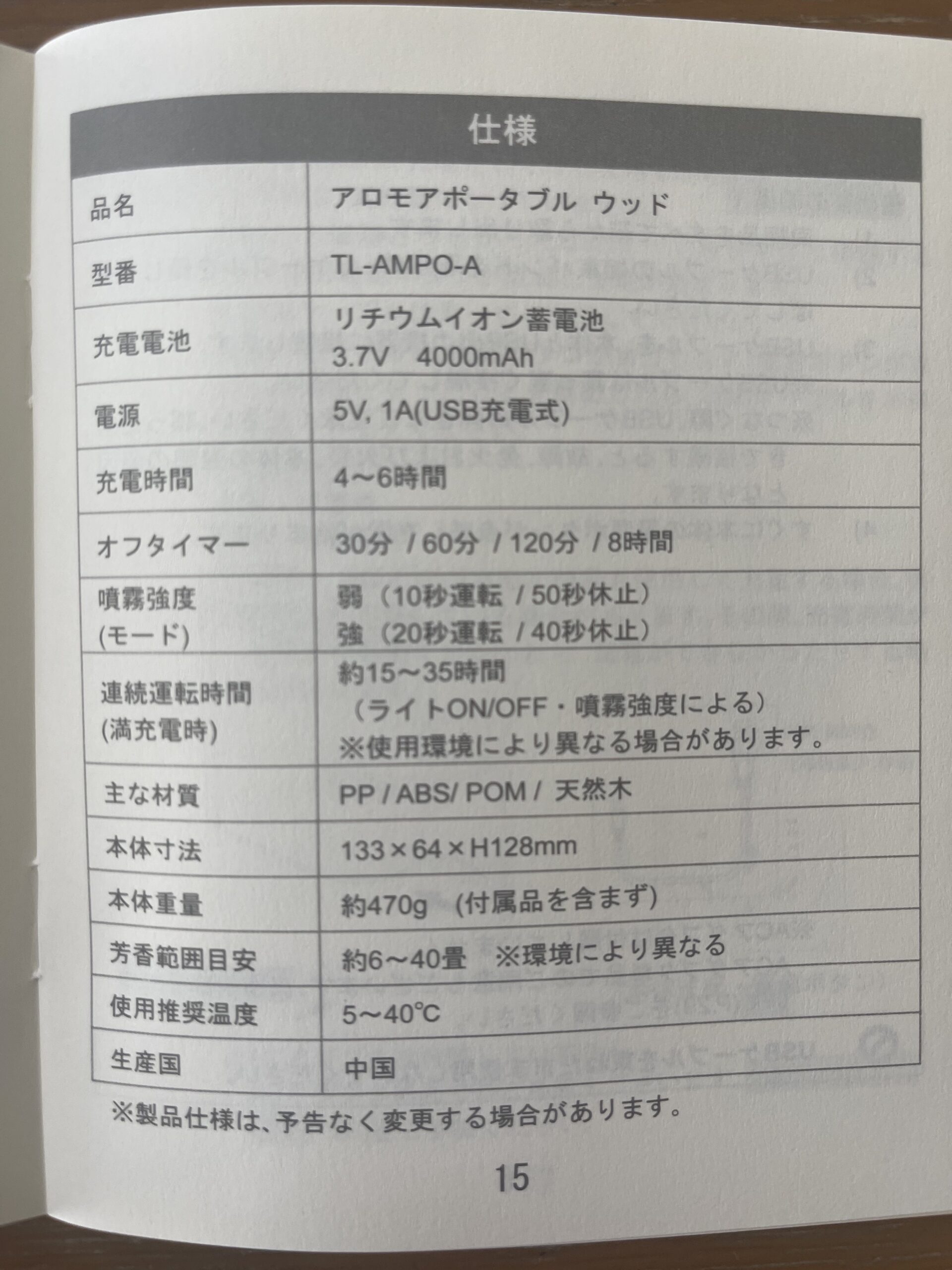 アロモアポータブルウッドの取扱説明書の仕様ページ